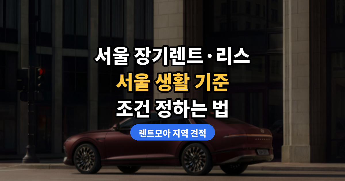 서울 장기렌트