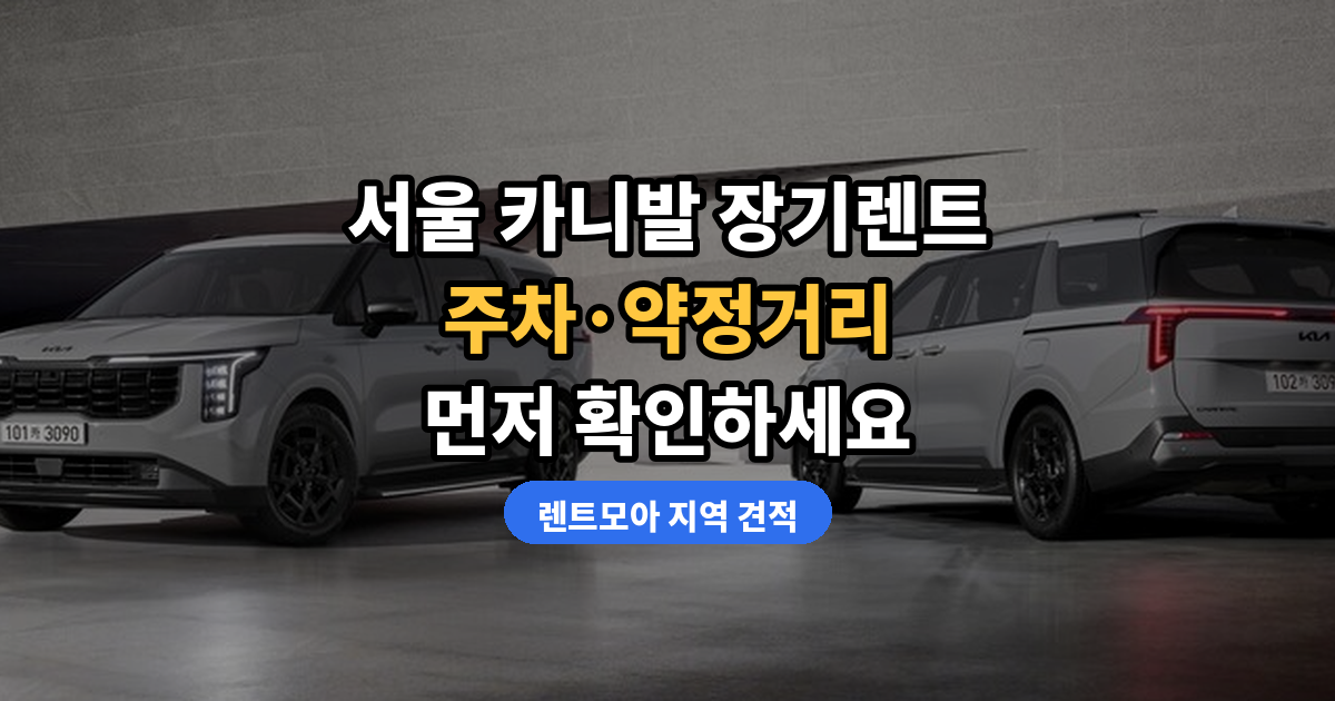 서울 카니발 장기렌트